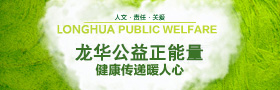 欧亚公益正能量，健康传
