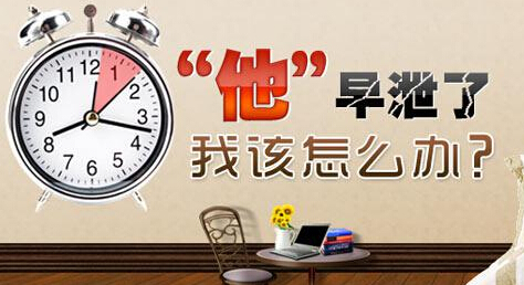 几大因素让男性一泄再泄